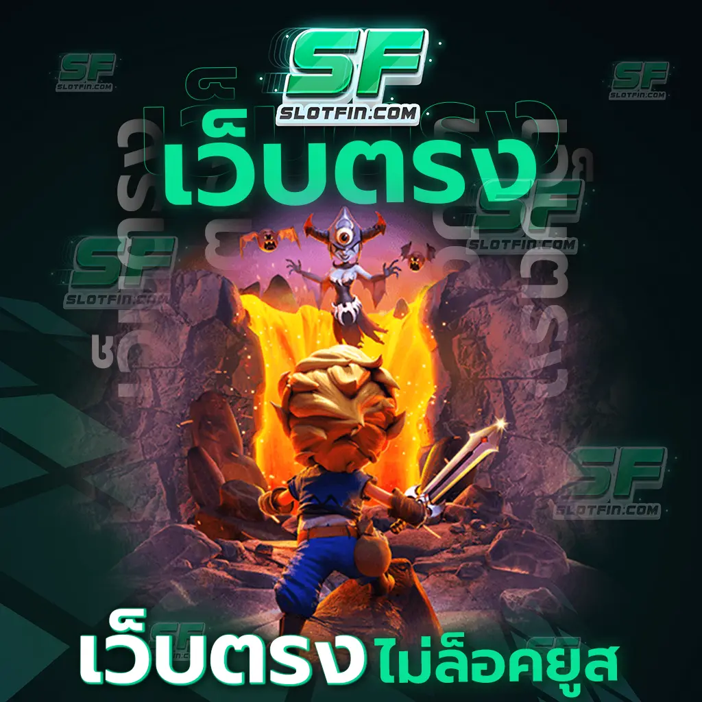 เว็บ ตรง ไม่ ล็อค ยู ส เกมมาแรงพร้อมที่จะมอบประสบการณ์ที่ดีที่สุด